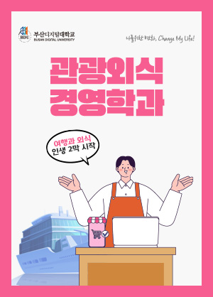 관광외식경영학과