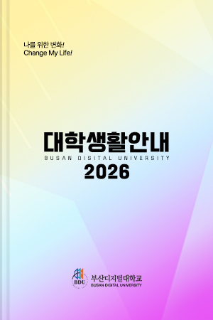 2026 대학생활안내책자