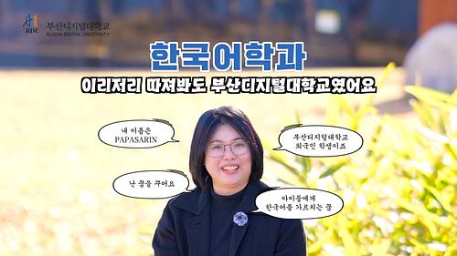 한국어학과 학과소개영상 썸네일