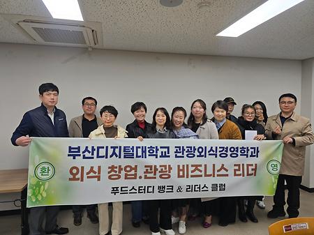 부산디지털대학교 관광외식경영학과, ‘푸드스터디 뱅크 & 리더스 클럽’ 운영