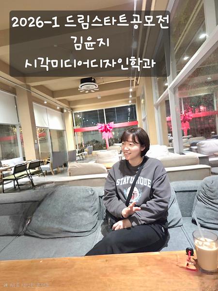 2026-1 드림스타트 공모전  - 김윤지 학우 (시각미디어디자인학과)