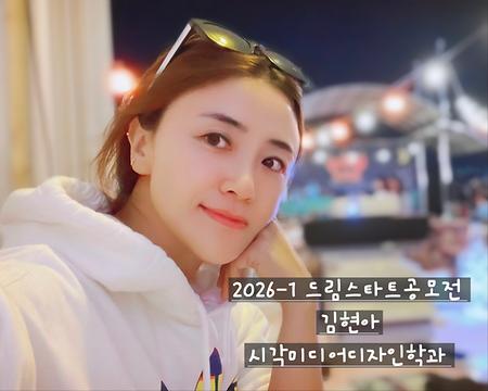 2026-1 새내기 드림스타트 공모전-김현아 학우