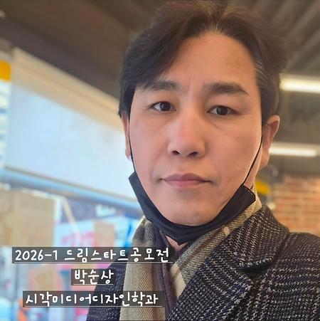 2026-1 새내기 드림스타트 공모전-박순상 학우