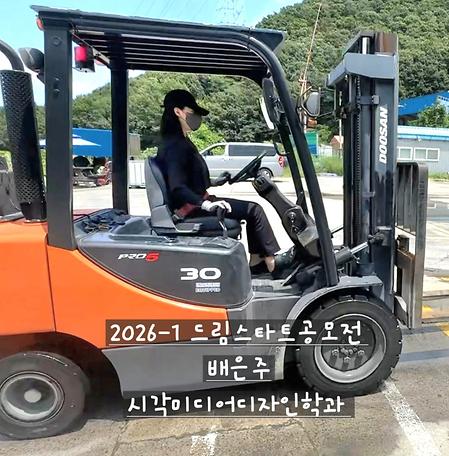 2026-1 드림스타트 공모전  - 배은주 학우 (시각미디어디자인학과)