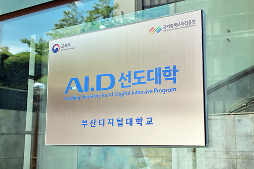 부산디지털대학교, ‘AI·D 30+ 집중캠프’ 연차평가 S등급 획득