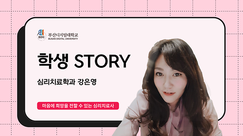 심리치료학과 강은영 썸네일