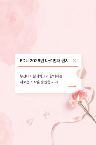 2026 다섯번째 BDU 편지 썸네일