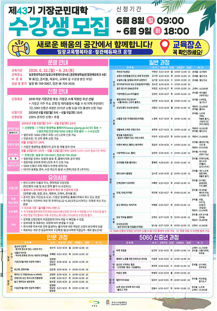 43기 기장군민대학 전단지 