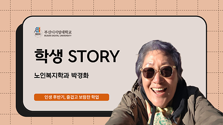 노인복지학과 박경화 썸네일