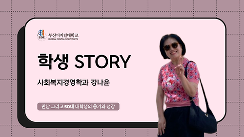 사회복지경영학과 강나윤