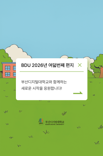 2026 여덟번째 BDU 편지 썸네일