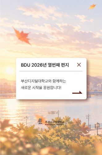 2026 열번째 BDU 편지