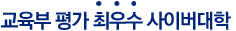 교육부평가 최우수 사이버 대학