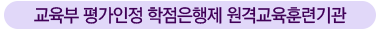 교육부 평가인정 학점은행제 원격교육 훈련기관