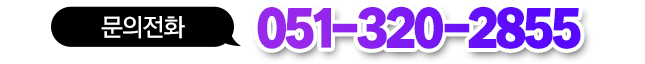 문의전화 051-320-2855