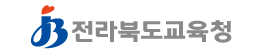 전라북도교육청 로고