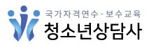 국가자격연수·보수교육 청소년상담사